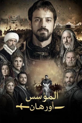 مسلسل المؤسس أورهان